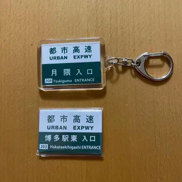 새상품 후쿠오카 기타큐슈 도시 고속도로 키링 & 마그넷