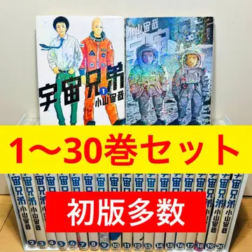 [초판 다수] 우주형제 1~30권 코야마 츄야 전권 세트