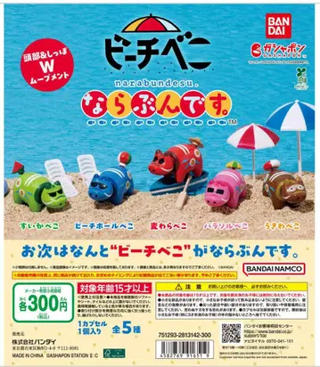 비치베코 나라분데스 컴플리트 세트