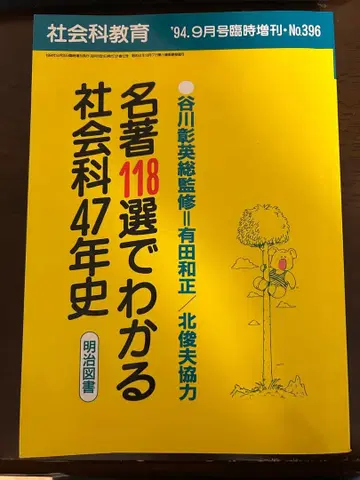명저 118선으로 알아보는 사회과 47년사