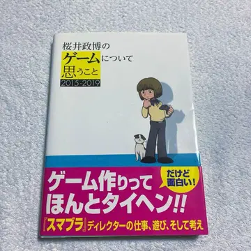사쿠라이 마사히로의 게임에 대한 생각 2015-2019