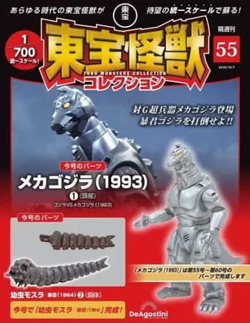 데아고스티니 도호 괴수 컬렉션 메카고질라 (1993) 완성품
