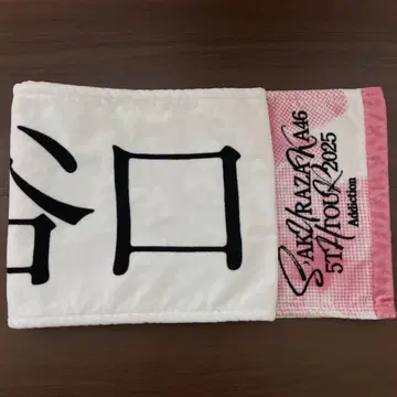 사쿠라자카46 타니구치 아이리 최애 멤버 타월 5th 투어