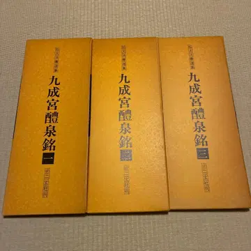 확대 법서 선집 구성궁 예천명 1, 2, 3