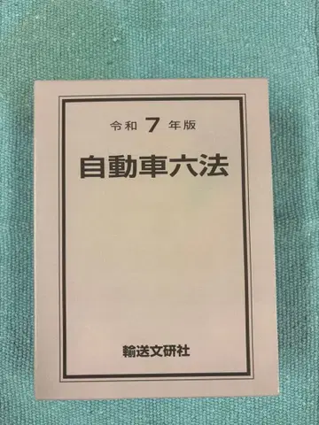 자동차 육법 레이와 7년판