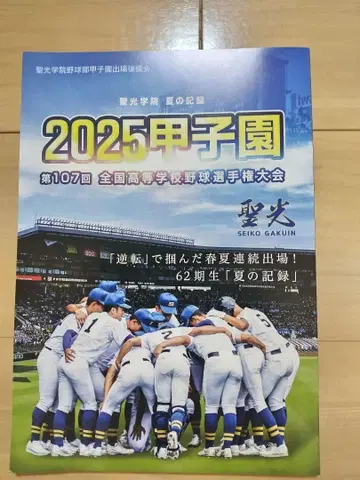 세이코 학원 2025 여름 고시엔 기록 책자 고교 야구 잡지