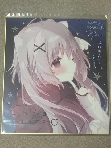 별하늘 철도와 시로의 여행 네리 친필 사인 색지