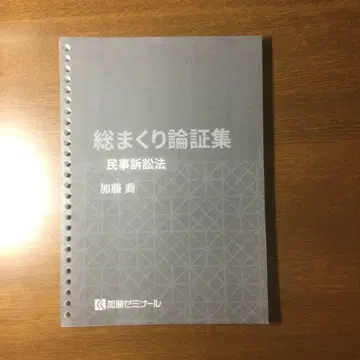 사법시험 카토 세미나르 2024 총정리 논증집 민사소송법