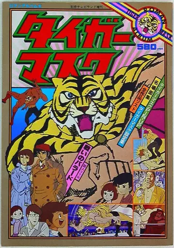 토쿠마 쇼텐 로망 앨범 5 타이거 마스크