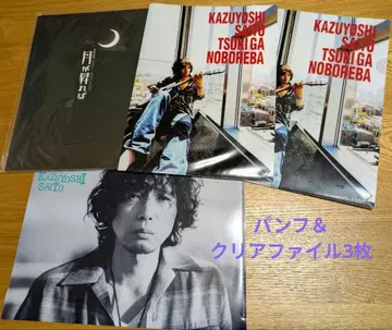 사이토 카즈요시 [ 달이 떠오르면 ] 팜플렛 클리어 파일 3장 세트