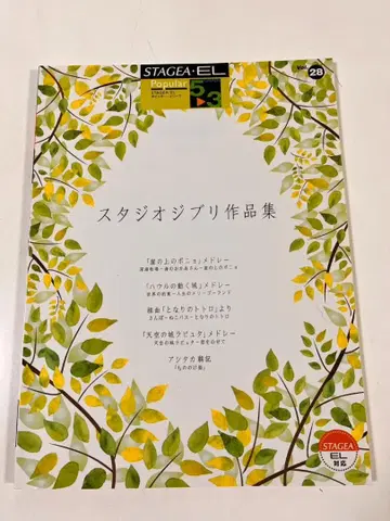 엘렉톤 악보 스튜디오 지브리 작품집