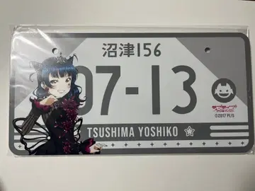 츠시마 요시코 번호판 프리미엄샵 한정판