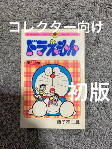도라에몽 32권 후지코 후지오. 희귀한 초판. 레어 상품.