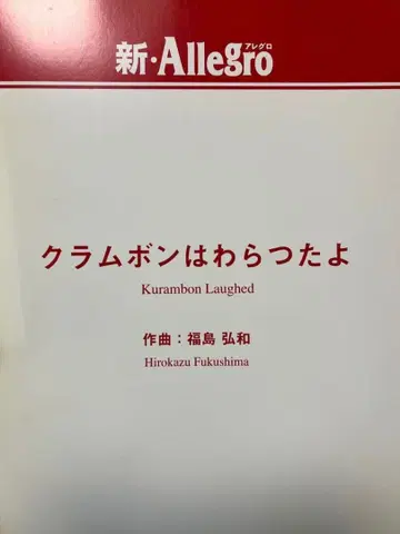 후쿠시마 히로카즈 크람본은 웃었다요