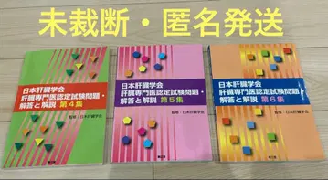 일본간학회 간 전문의 인증 시험 문제 해답과 해설 4.5.6권 세트