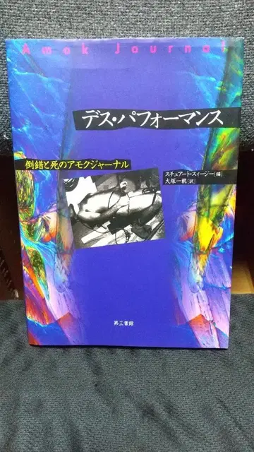 데스 퍼포먼스: 도착과 죽음의 아모크 저널