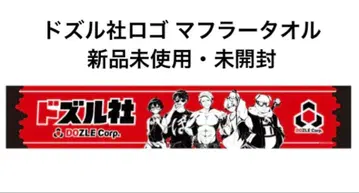 도즈루사 로고 머플러 타월