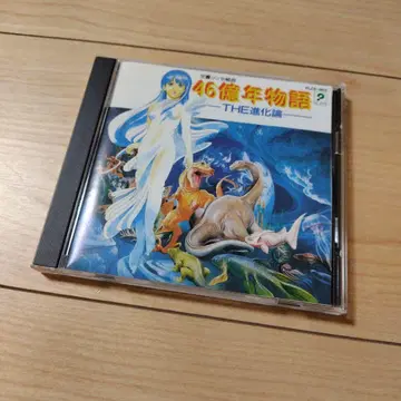 교향 신세 쿠미쿄쿠 46억년 이야기 -THE 진화론-