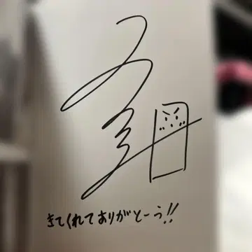 일상조 토라조 사인