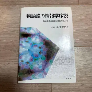 이야기론의 정보학 서설 이야기 생성의 사상과 기술을 둘러싸고