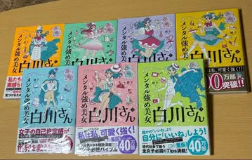 멘탈 강한 미녀 시라카와 씨 1~7권 세트