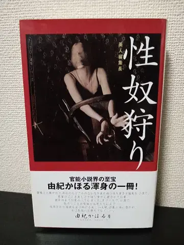 신서 절판 레어 오비 포함 초판 유키 카오루 [ 노예 사냥 ]