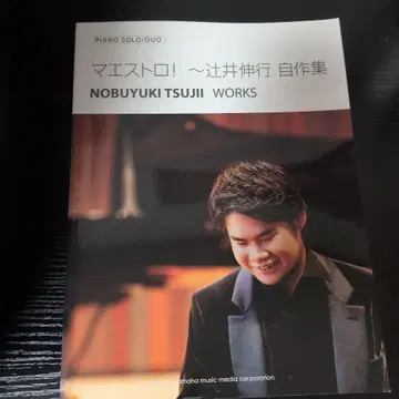 마에스트로! ~ 츠지이 노부유키 자작집