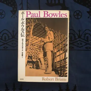 폴 보울스전 로버트 브리아트 저