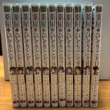 약사의 혼잣말 1권 ~ 11권