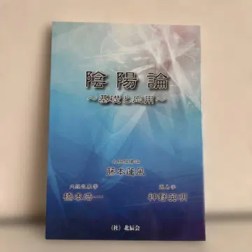 음양론 ~기초와 응용~