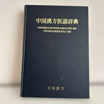 중국 한방 의학 사전