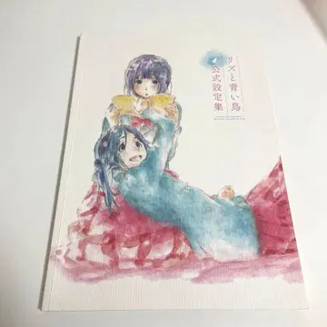 리즈와 파랑새 공식 설정집