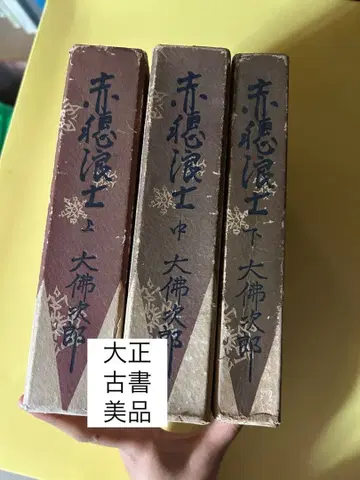 아코 로시 전 3권 상중하 오오이와 지로 저