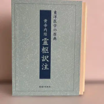 황제내경 영추 역주 (3권 세트)