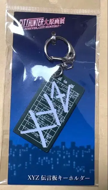 시티헌터 대원화전 전언판 키링 사에바 료