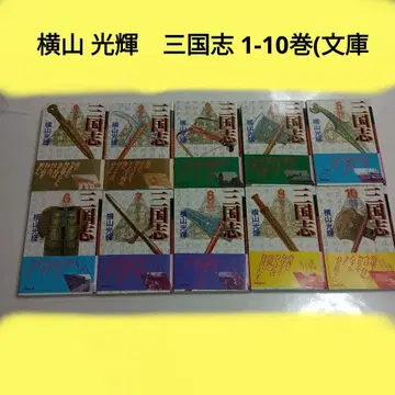 요코야마 미츠테루 삼국지 1-10권 (문고)