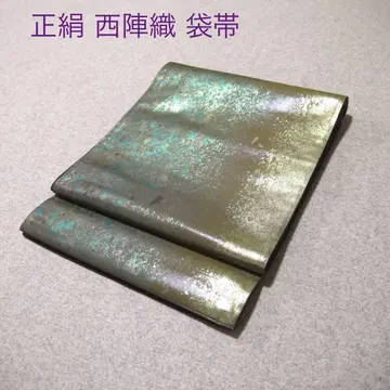 필견! 선착순!! 순수 실크 중고 니시진 비단 완성 후쿠로 오비 889