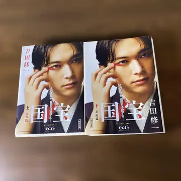 요시다 슈이치 저 국보 요시자와 료 더블 커버 포함 상하권 세트