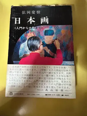 [컨디션 최상] 일본화 [입문부터 대작까지] 아토오카 케이쥬