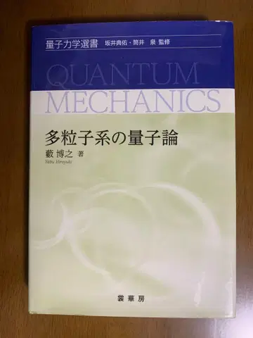 양자역학 선서 다입자계의 양자론