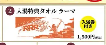 RRR x 다이코쿠유 입욕 혜택 타월 라마