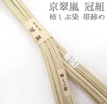 감즙 염색 교토 조립 끈 베이지 허리띠 일본제 미사용