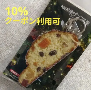 원조 식품 샘플 가게 슈톨렌 크리스마스 한정품 키링