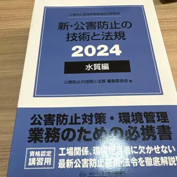 신 공해 방지 기술과 법규 2024 수질편