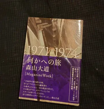 [ 초판 ] 무언가로의 여행 : 1971-1974 월요일사