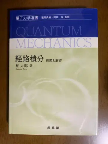 양자역학 선서 경로적분 예제와 연습