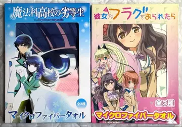 그녀가 플래그를 꽂다 & 마법과 고등학교의 열등생 극세사 타월 세트