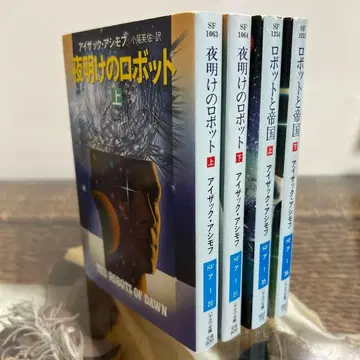 [ 아이작 아시모프 초판 ] 새벽의 로봇 상하의 로봇과 제국 상하의