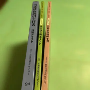 부동산 거래 전문가 과정 교재 헤이세이 23-24년 3권 세트