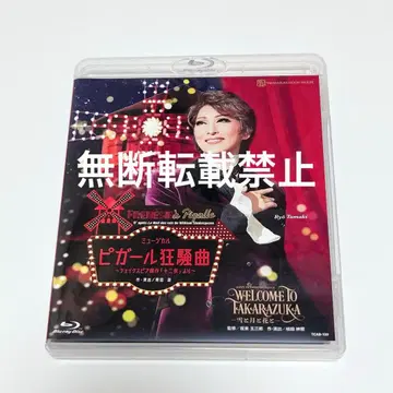 월조 피갈레 광상곡 WELCOME TO TAKARAZUKA Blu-ray